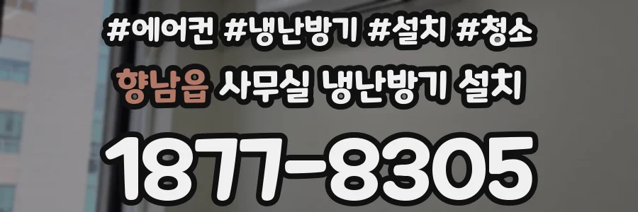 향남읍 사무실 냉난방기 설치