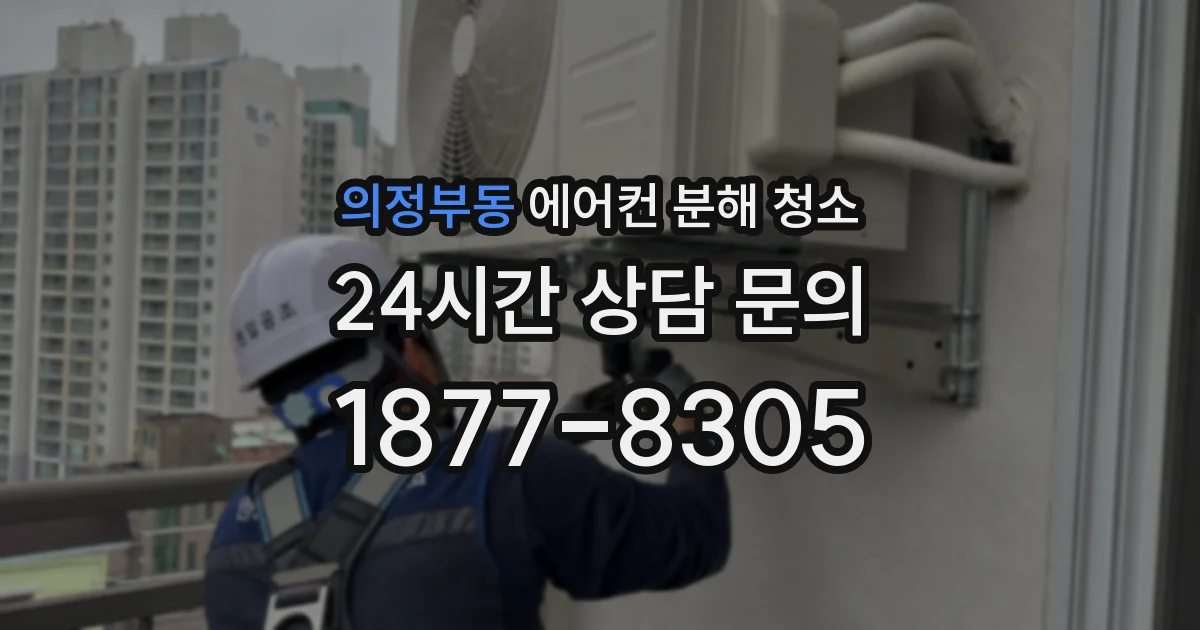 의정부동 에어컨 분해 청소