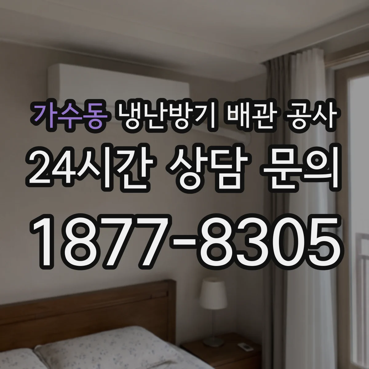 가수동 냉난방기 배관 공사