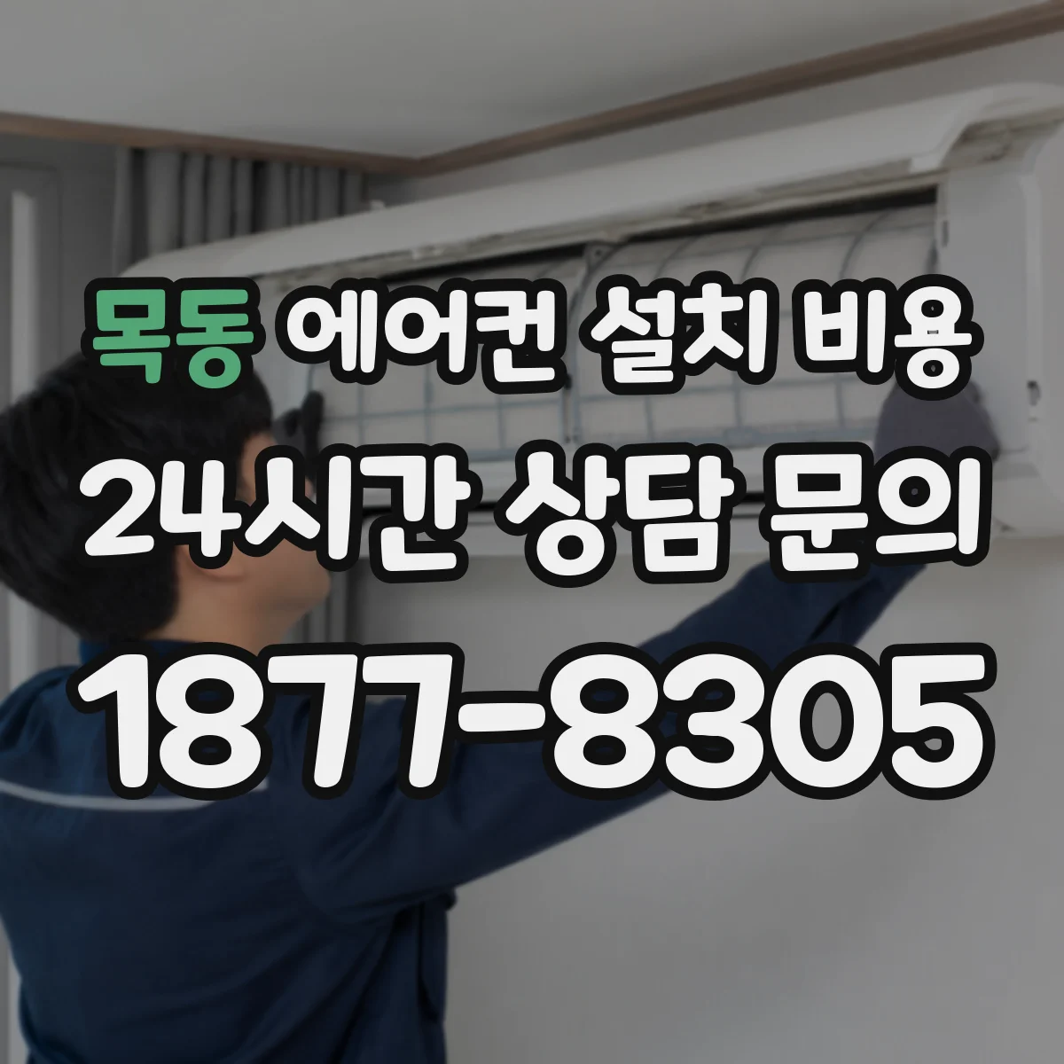 목동 에어컨 설치 비용