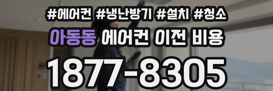 아동동 에어컨 이전 비용