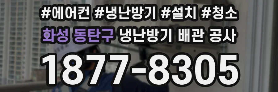 화성 동탄구 냉난방기 배관 공사