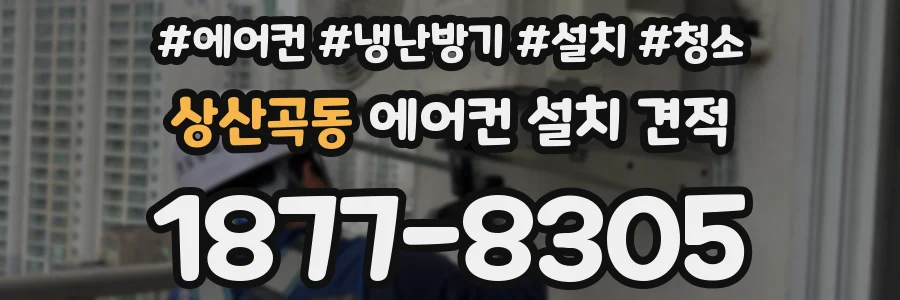 상산곡동 에어컨 설치 견적