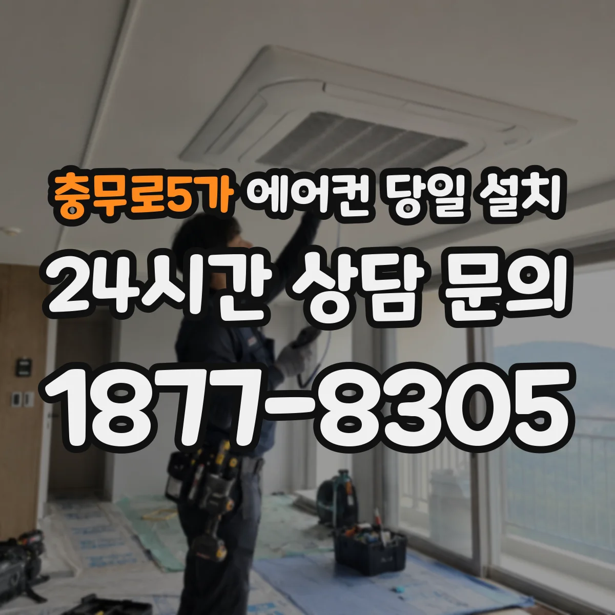 충무로5가 에어컨 당일 설치
