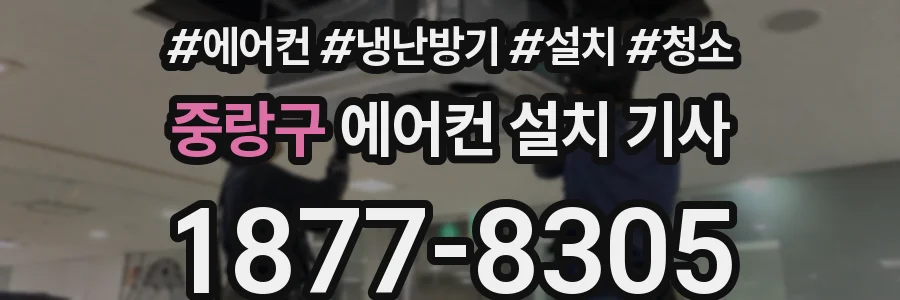 중랑구 에어컨 설치 기사