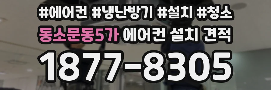 동소문동5가 에어컨 설치 견적