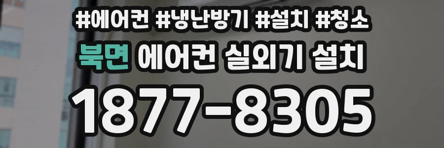 북면 에어컨 실외기 설치