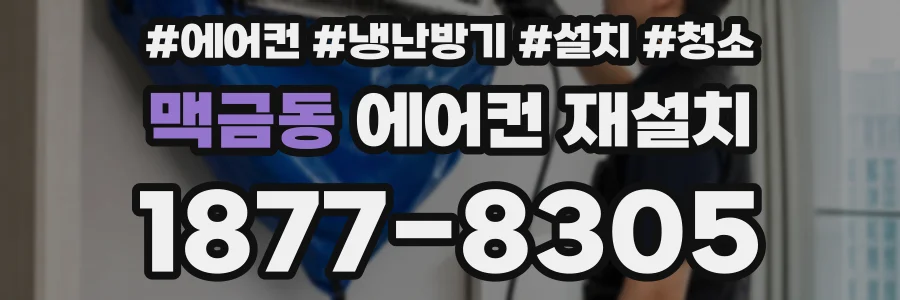 맥금동 에어컨 재설치
