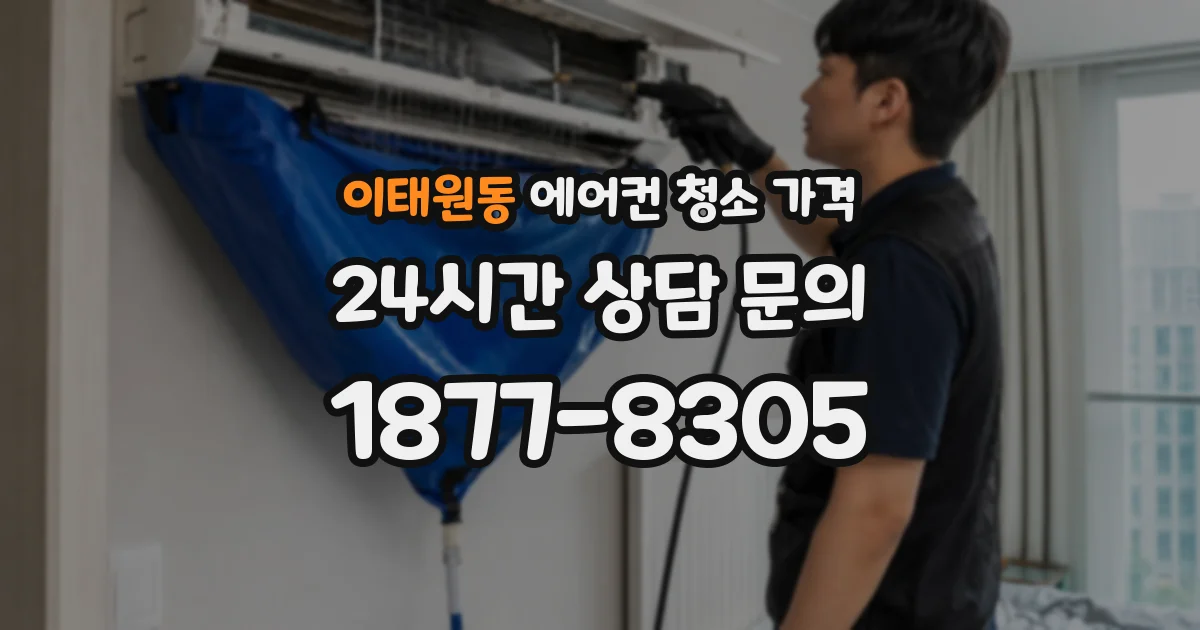 이태원동 에어컨 청소 가격