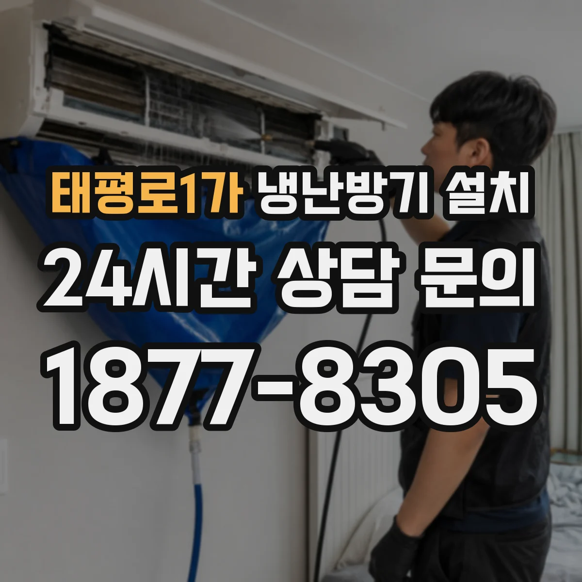태평로1가 냉난방기 설치