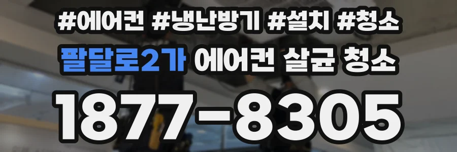 팔달로2가 에어컨 살균 청소