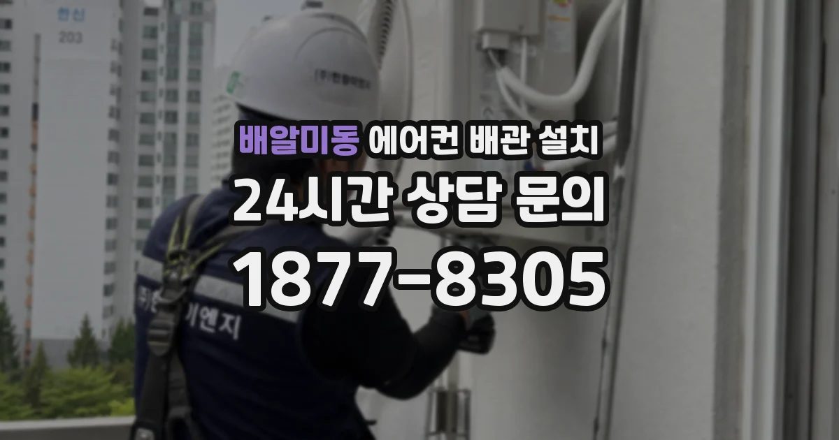 배알미동 에어컨 배관 설치