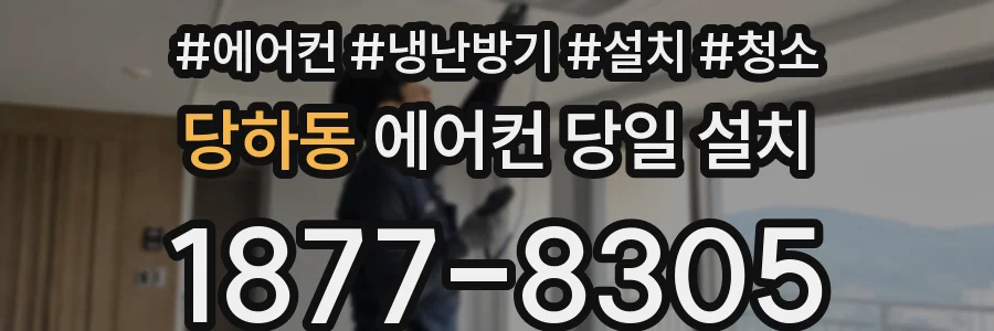 당하동 에어컨 당일 설치