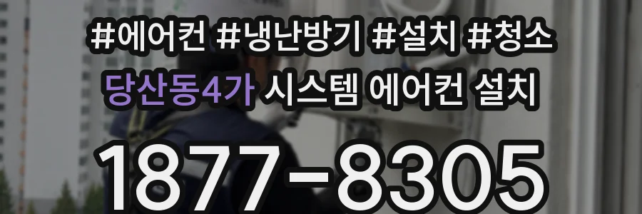당산동4가 시스템 에어컨 설치