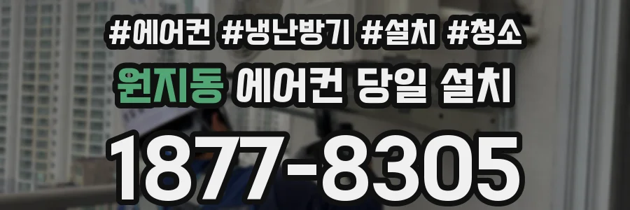 원지동 에어컨 당일 설치