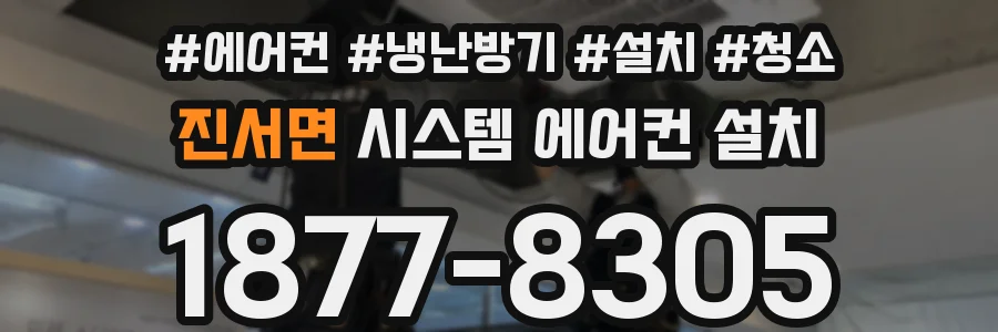 진서면 시스템 에어컨 설치