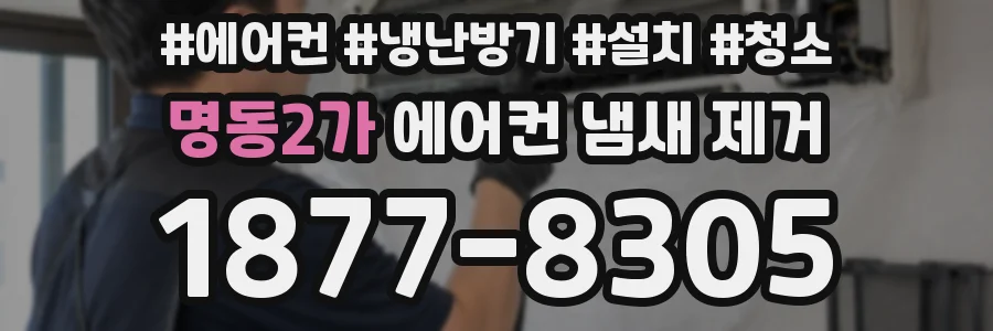 명동2가 에어컨 냄새 제거