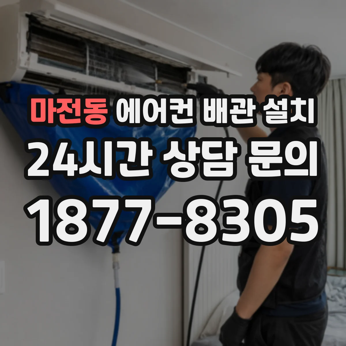 마전동 에어컨 배관 설치