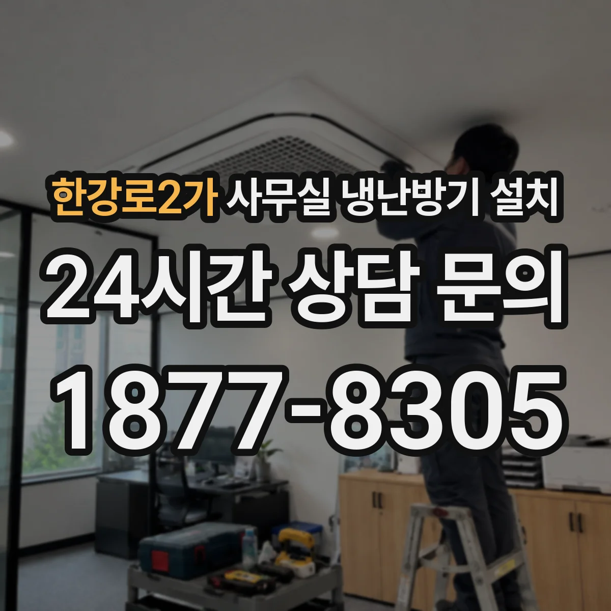 한강로2가 사무실 냉난방기 설치