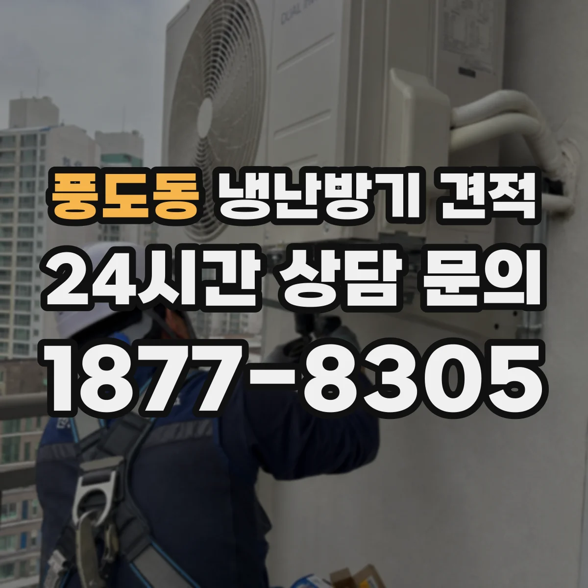 풍도동 냉난방기 견적