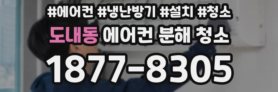 도내동 에어컨 분해 청소