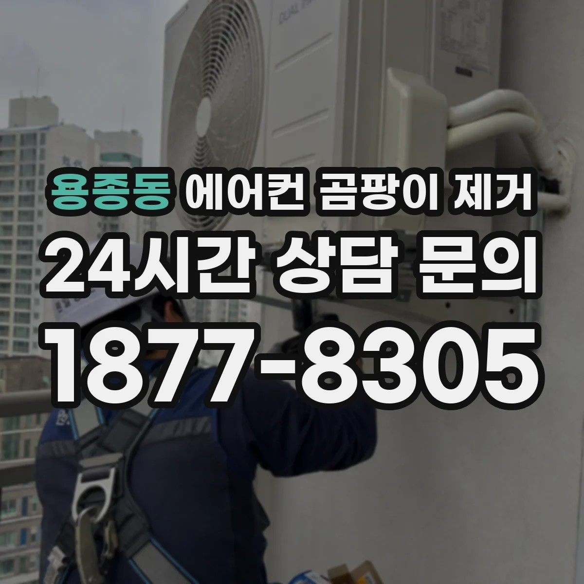 용종동 에어컨 곰팡이 제거