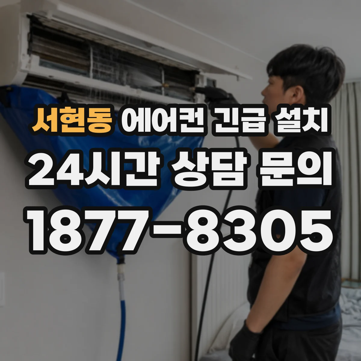 서현동 에어컨 긴급 설치