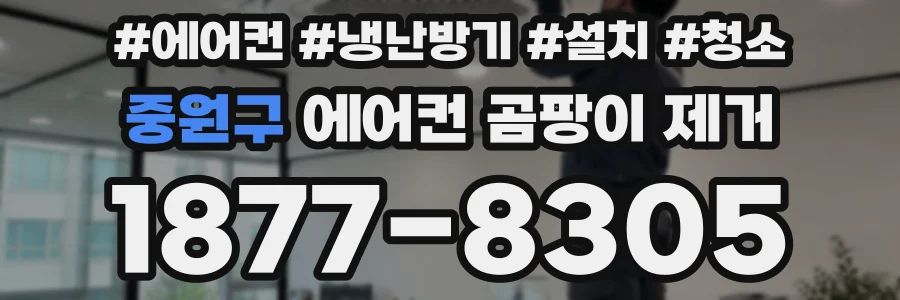 중원구 에어컨 곰팡이 제거
