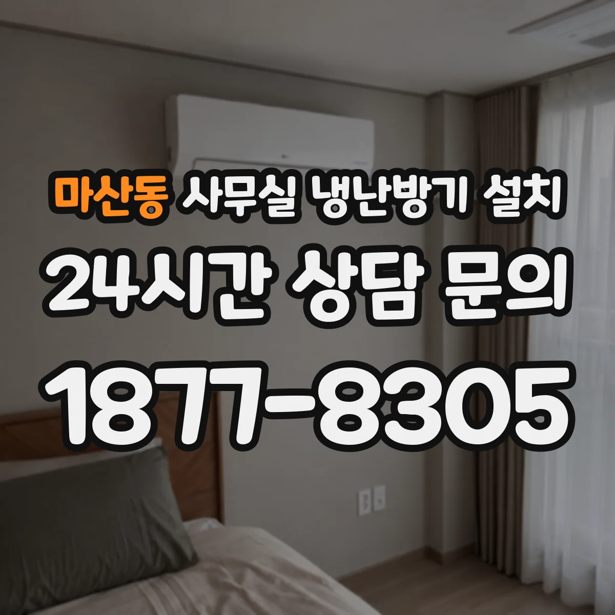 마산동 사무실 냉난방기 설치