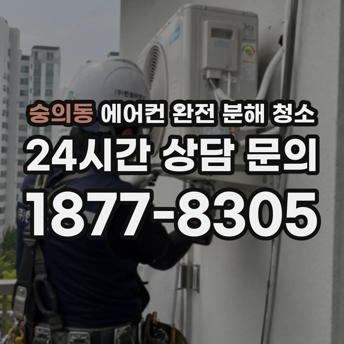 숭의동 에어컨 완전 분해 청소