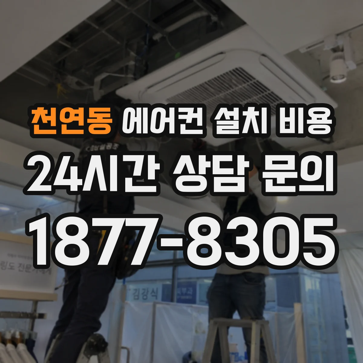 천연동 에어컨 설치 비용