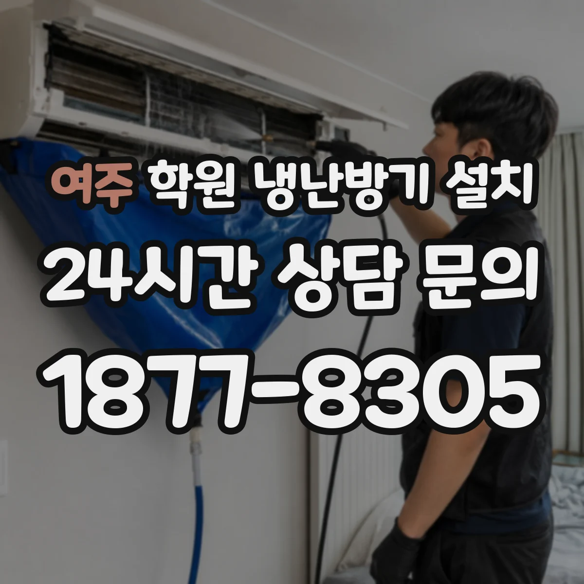 여주 학원 냉난방기 설치