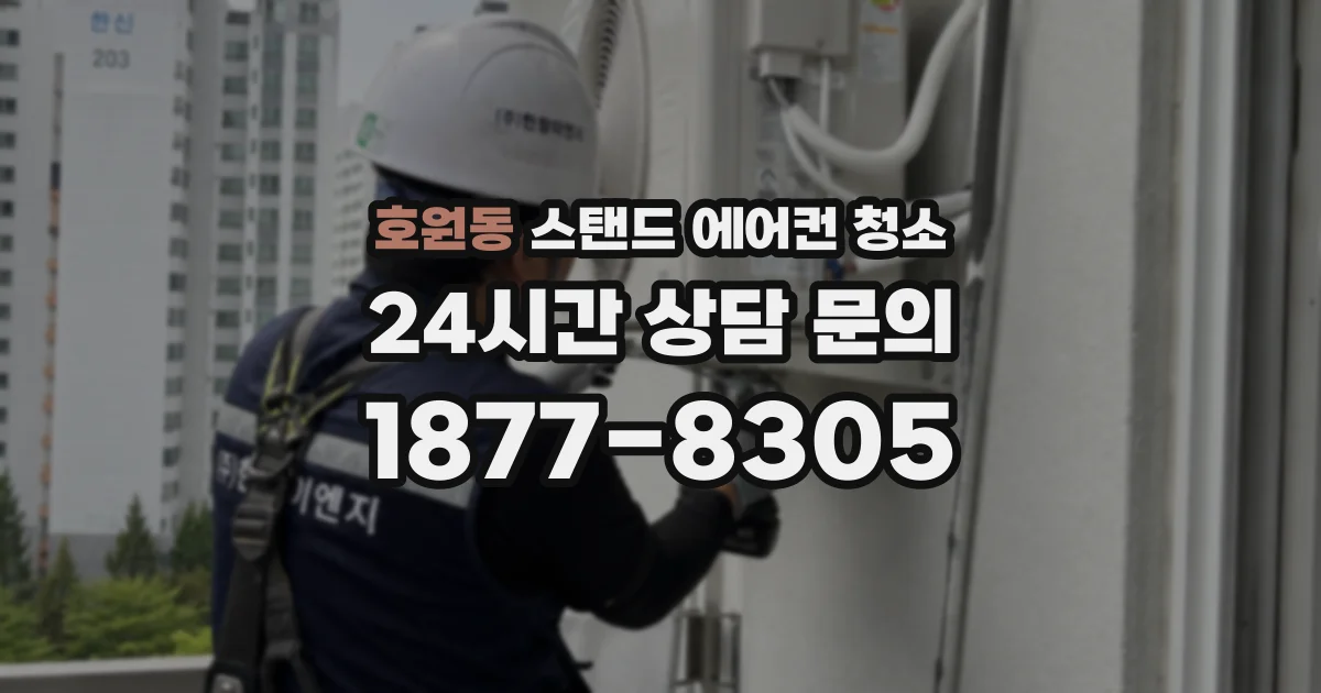 호원동 스탠드 에어컨 청소