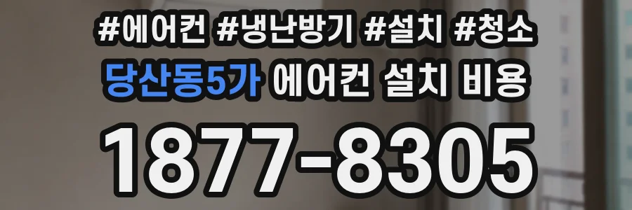 당산동5가 에어컨 설치 비용