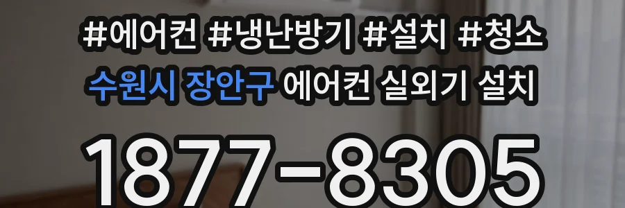 수원시 장안구 에어컨 실외기 설치