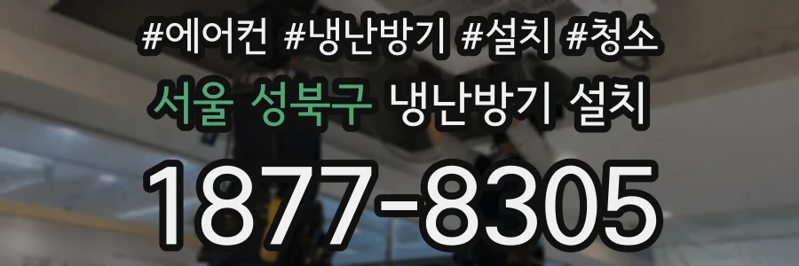 서울 성북구 냉난방기 설치