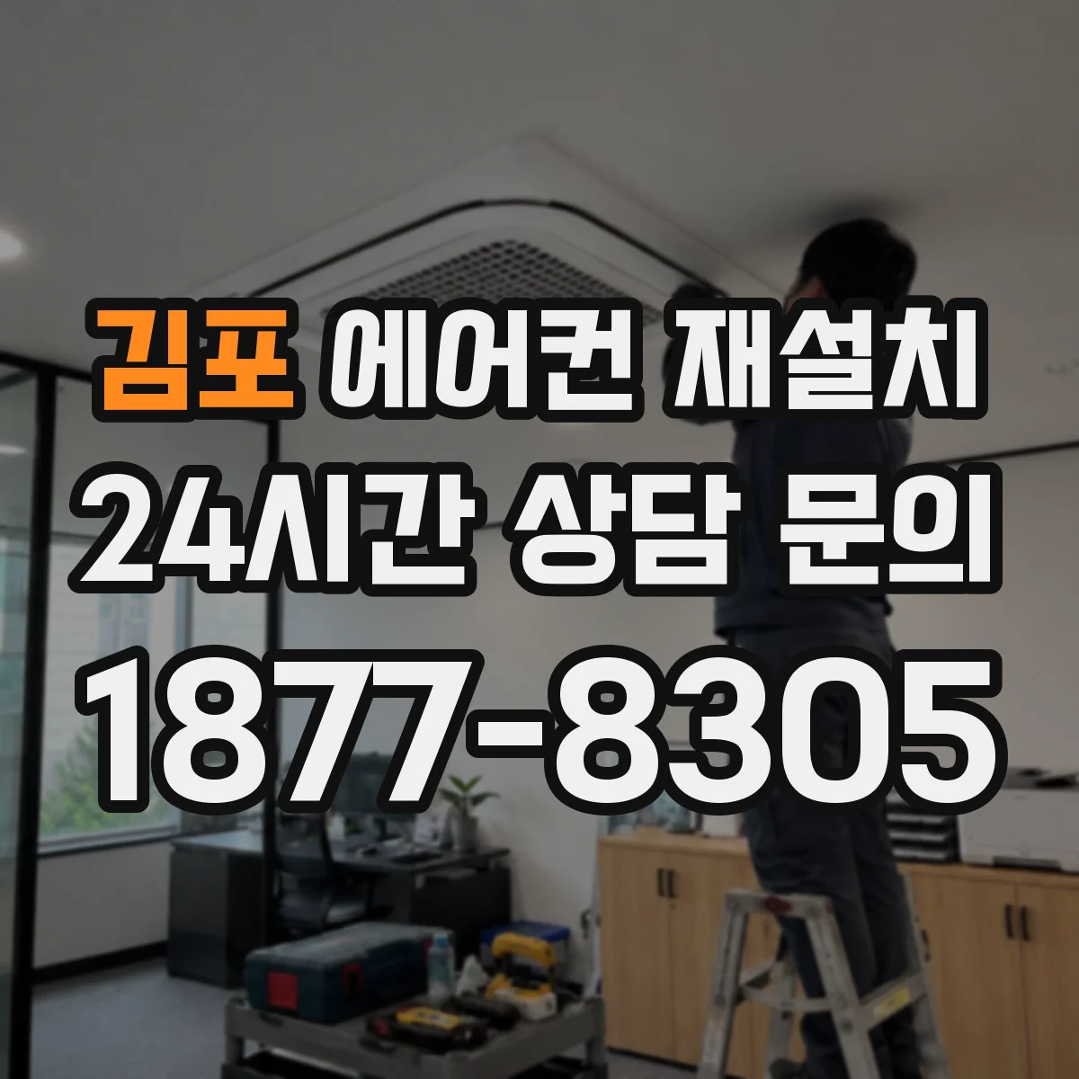 김포 에어컨 재설치 상가·사무실처럼 사용 공간이 다를 때 실외기 재배치 기준