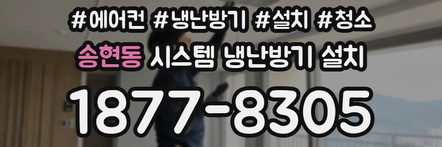 송현동 시스템 냉난방기 설치