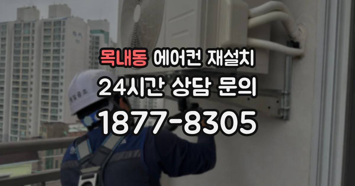 목내동 에어컨 재설치