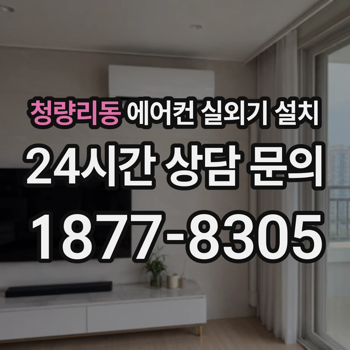 청량리동 에어컨 실외기 설치