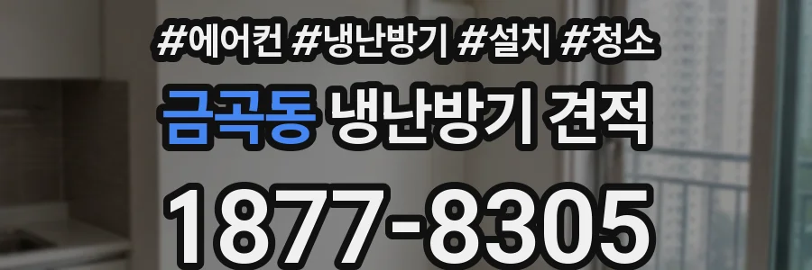 금곡동 냉난방기 견적