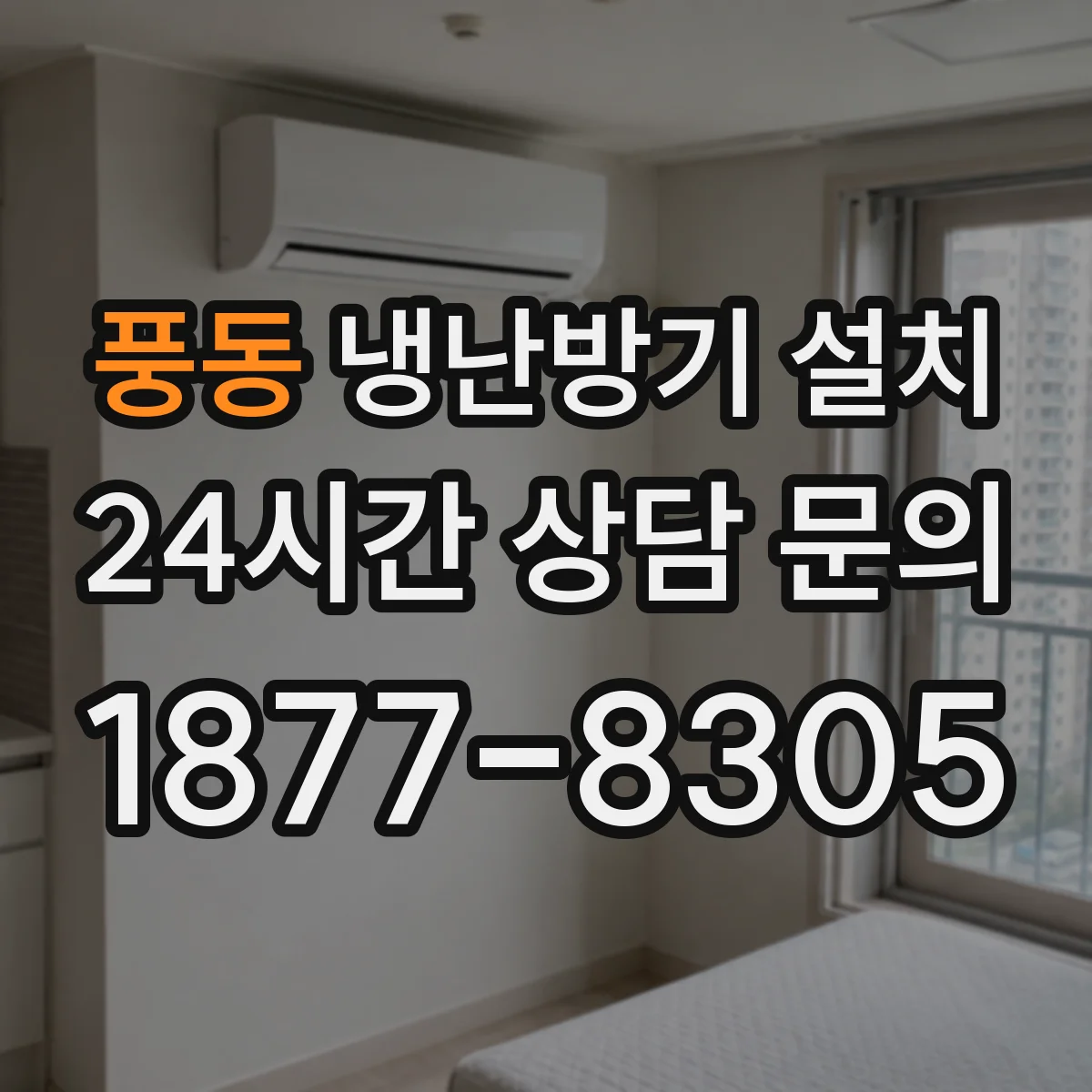 풍동 냉난방기 설치