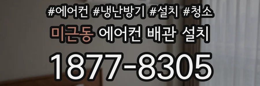 미근동 에어컨 배관 설치