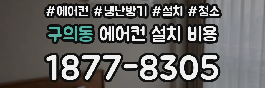 구의동 에어컨 설치 비용