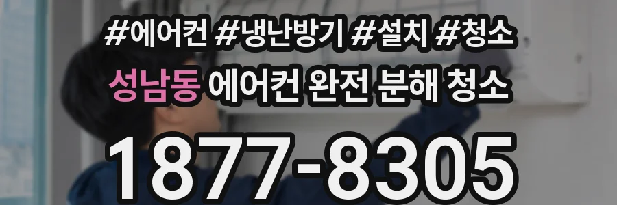 성남동 에어컨 완전 분해 청소