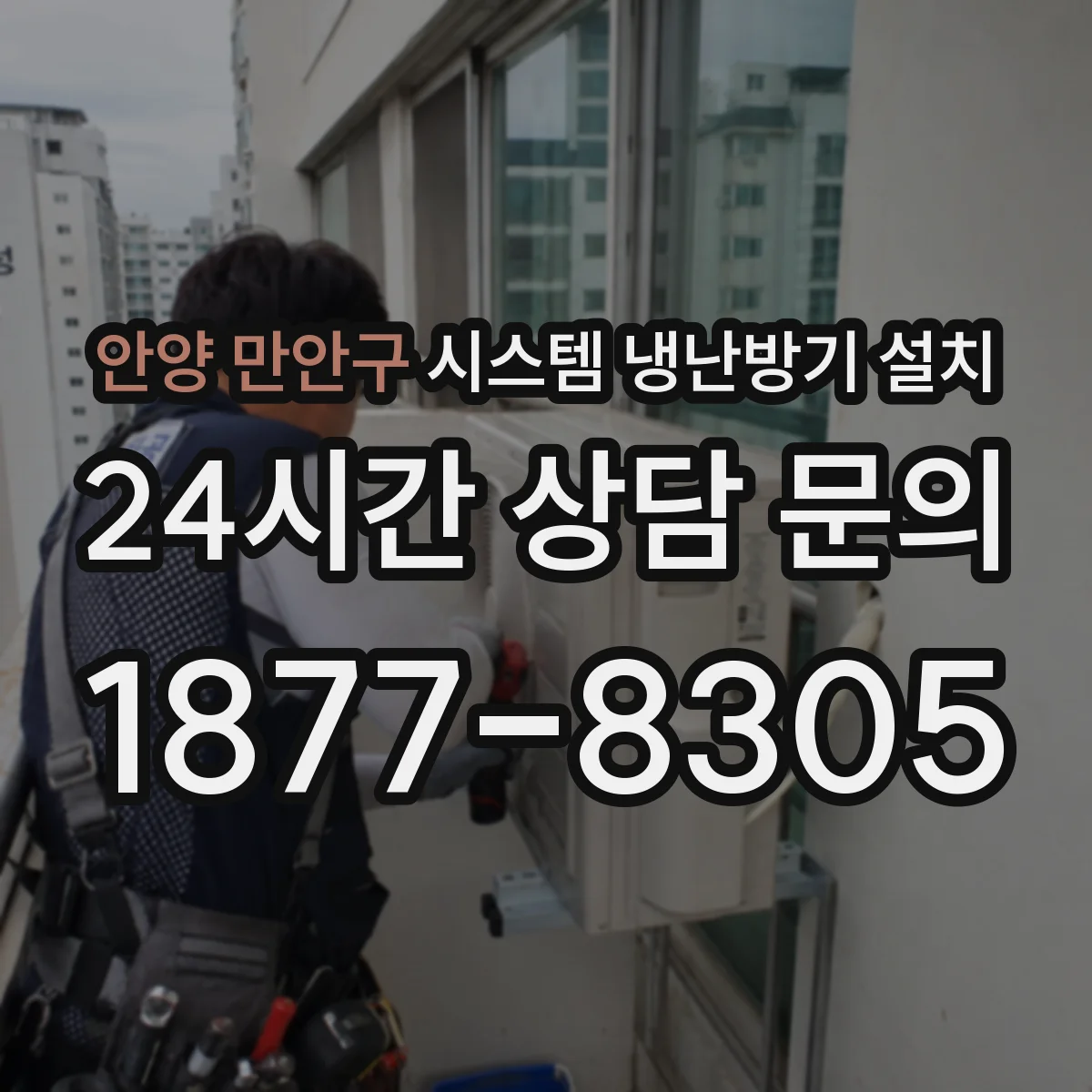 안양 만안구 시스템 냉난방기 설치