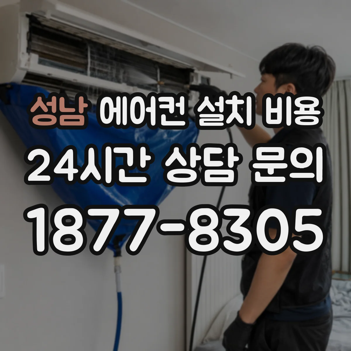 성남 에어컨 설치 비용