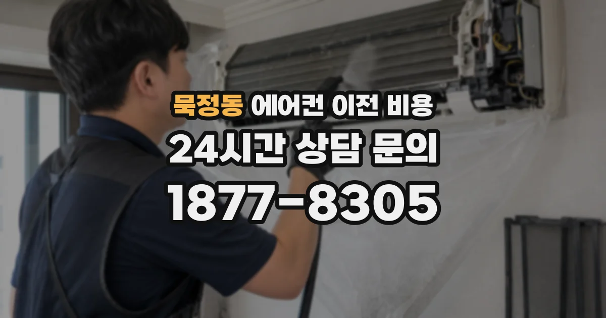 묵정동 에어컨 이전 비용