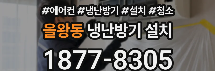 을왕동 냉난방기 설치