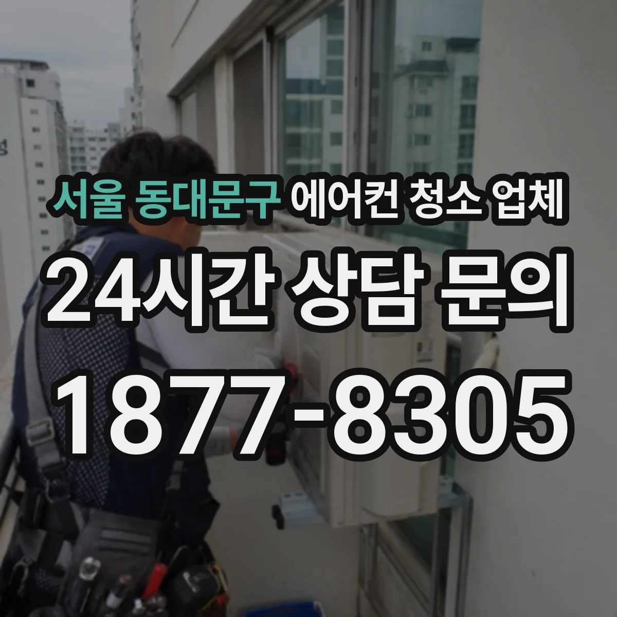 서울 동대문구 에어컨 청소 업체
